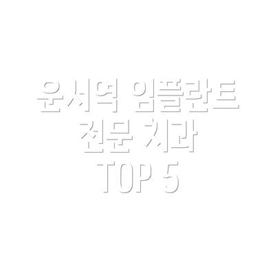 운서역 임플란트 전문 치과 TOP 5