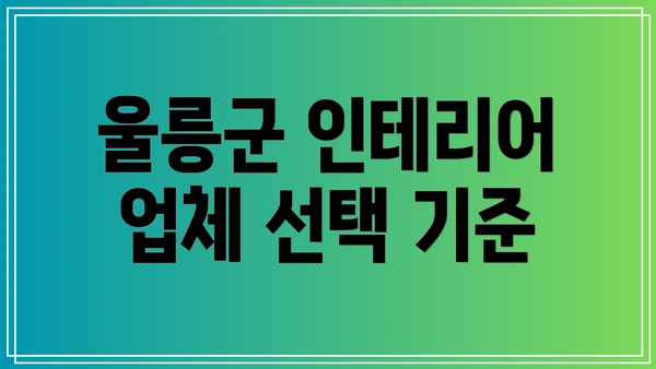울릉군 인테리어 업체 선택 기준
