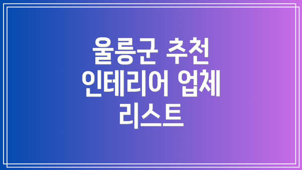 울릉군 추천 인테리어 업체 리스트