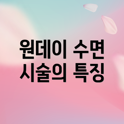 원데이 수면 시술의 특징