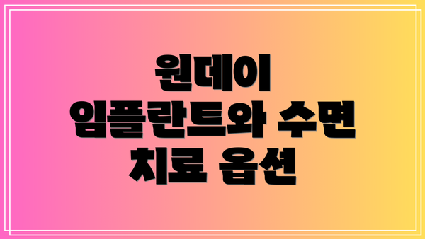 원데이 임플란트와 수면 치료 옵션