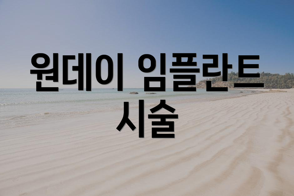 원데이 임플란트 시술