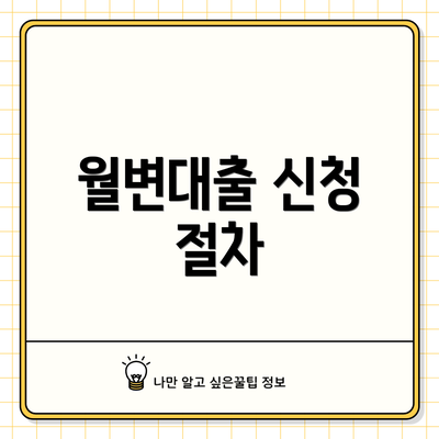 월변대출 신청 절차