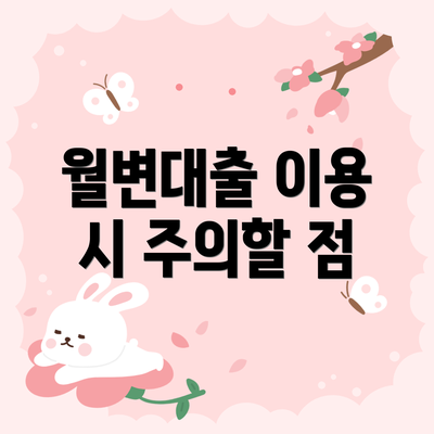 월변대출 이용 시 주의할 점