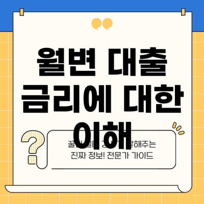 월변 대출 금리에 대한 이해