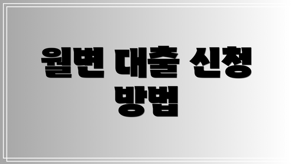 월변 대출 신청 방법