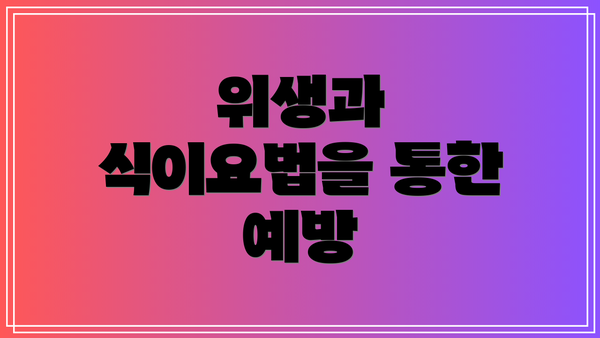 위생과 식이요법을 통한 예방