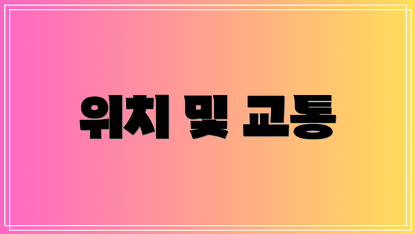 위치 및 교통