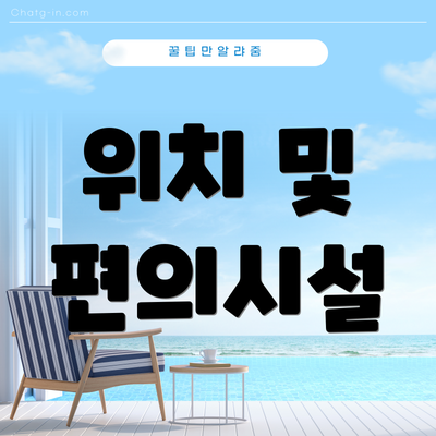 위치 및 편의시설