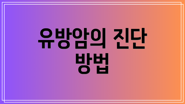 유방암의 진단 방법