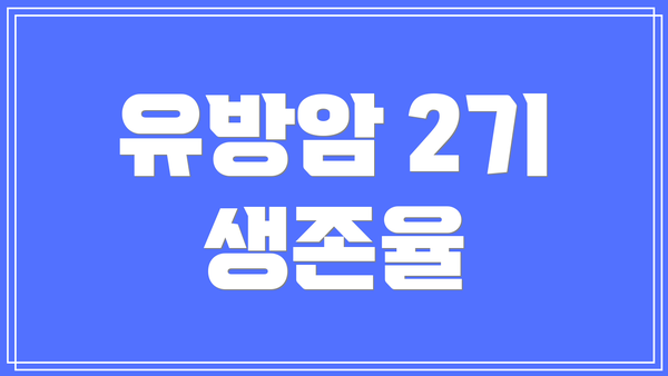 유방암 2기 생존율