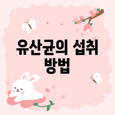 유산균의 섭취 방법