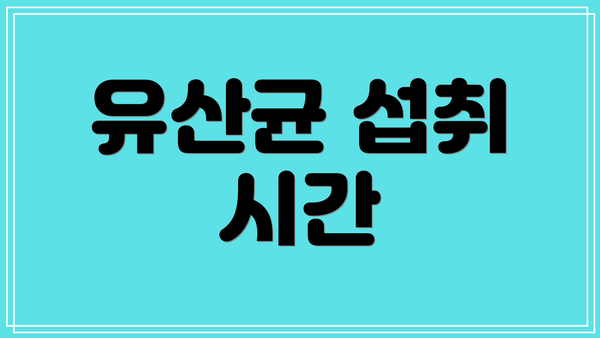 유산균 섭취 시간
