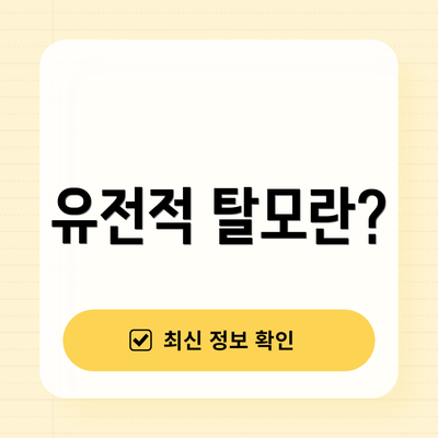 유전적 탈모란?