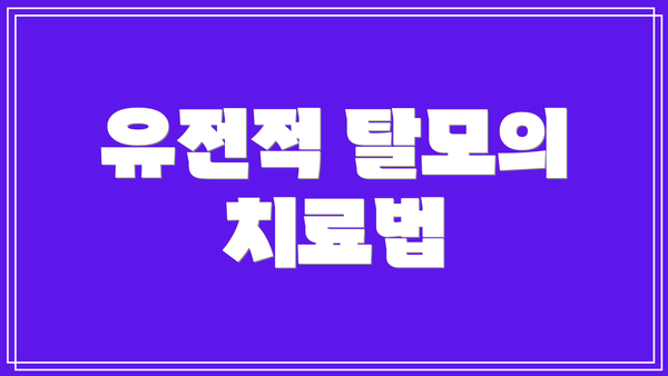 유전적 탈모의 치료법