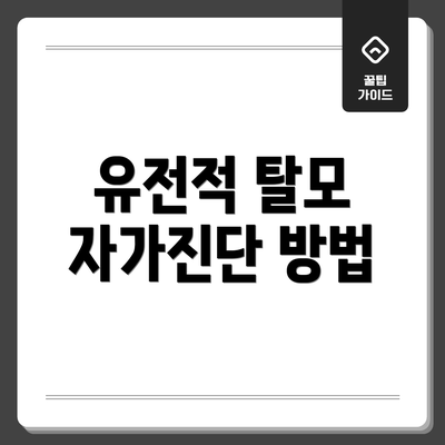 유전적 탈모 자가진단 방법