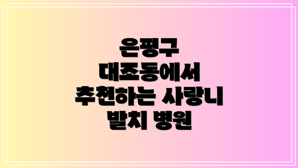 은평구 대조동에서 추천하는 사랑니 발치 병원