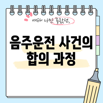 음주운전 사건의 합의 과정