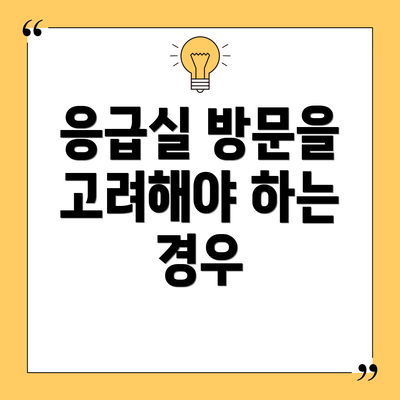 응급실 방문을 고려해야 하는 경우