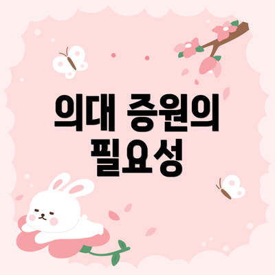 의대 증원의 필요성