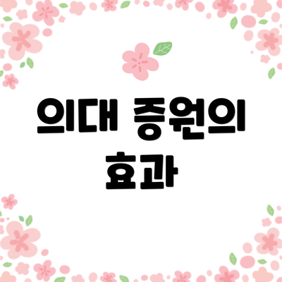 의대 증원의 효과