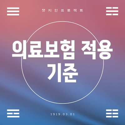 의료보험 적용 기준