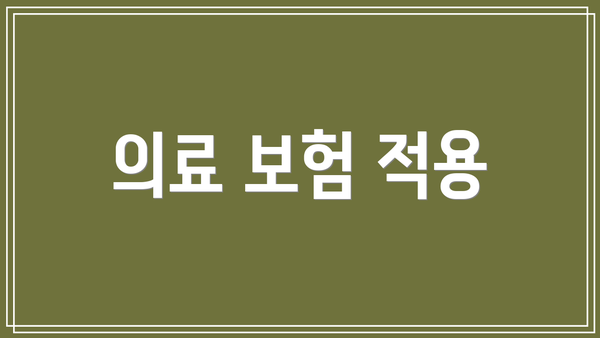 의료 보험 적용