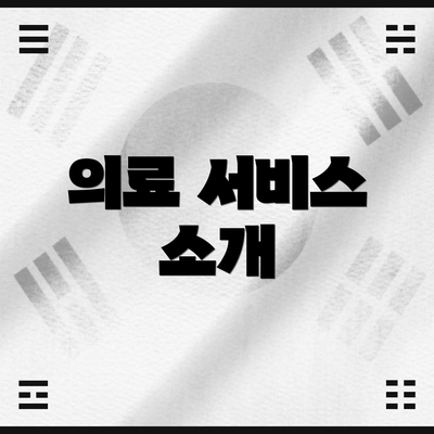 의료 서비스 소개