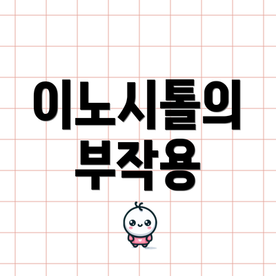 이노시톨의 부작용