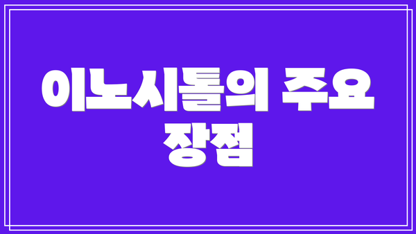 이노시톨의 주요 장점
