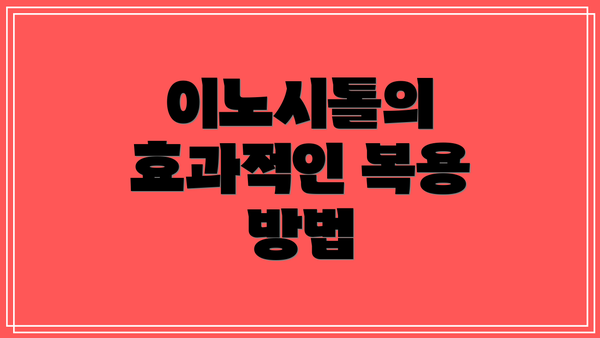이노시톨의 효과적인 복용 방법