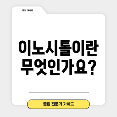 이노시톨이란 무엇인가요?