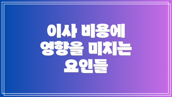 이사 비용에 영향을 미치는 요인들