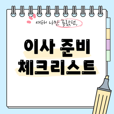 이사 준비 체크리스트