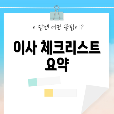 이사 체크리스트 요약