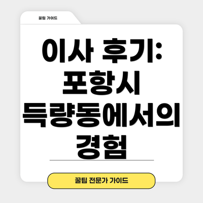 이사 후기: 포항시 득량동에서의 경험