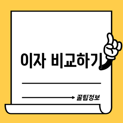 이자 비교하기
