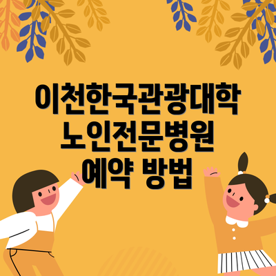 이천한국관광대학 노인전문병원 예약 방법