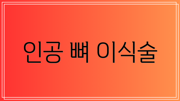 인공 뼈 이식술