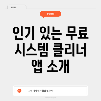 인기 있는 무료 시스템 클리너 앱 소개