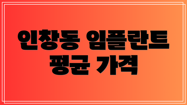 인창동 임플란트 평균 가격
