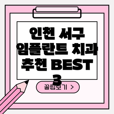 인천 서구 임플란트 치과 추천 BEST 3