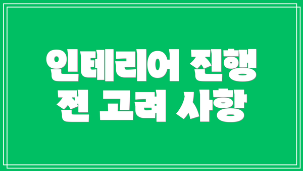 인테리어 진행 전 고려 사항