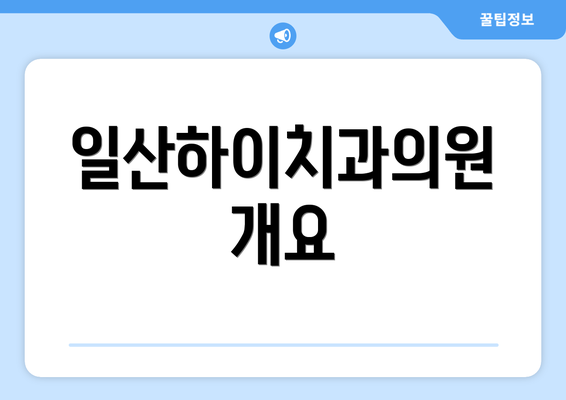 일산하이치과의원 개요
