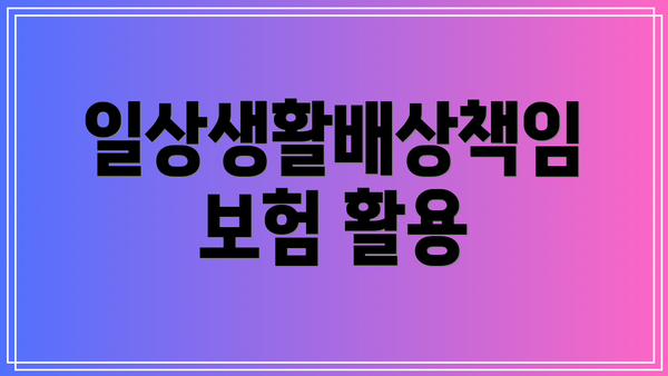 일상생활배상책임보험 활용