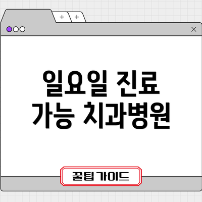 일요일 진료 가능 치과병원