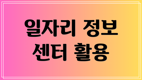 일자리 정보 센터 활용