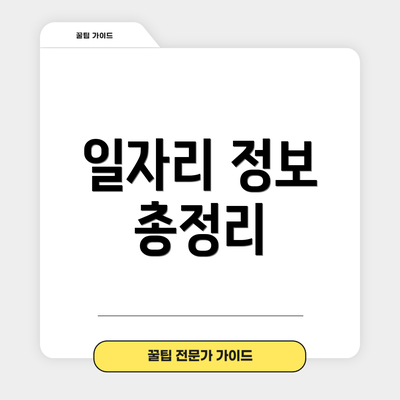 일자리 정보 총정리