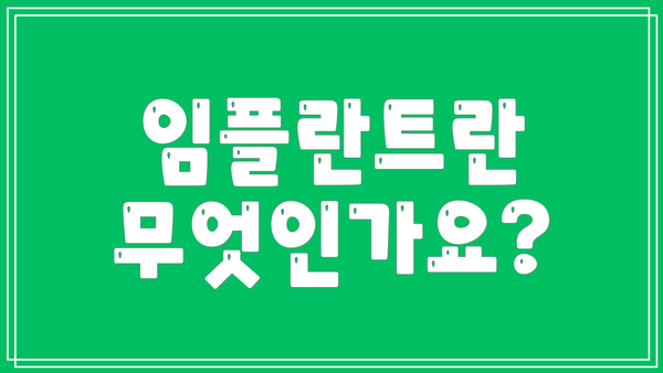 임플란트란 무엇인가요?