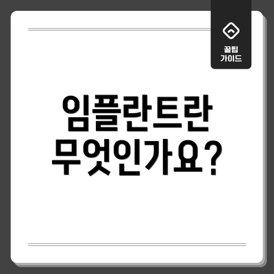 임플란트란 무엇인가요?